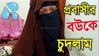 প্রবাসীর বউকে চুদলাম কলকাতার মেয়ে